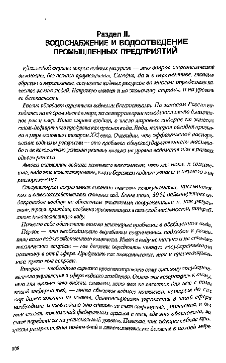 Анализ состояния водного комплекса показывает, что мы пока, к сояесщ нгао, надо это констатировать, плохо бережем водные запасы и неумело ищу распоряжаемся.