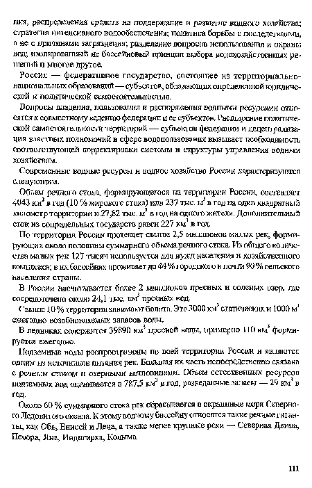 В России насчитывается более 2 миллионов пресных и соленых озер, где сосредоточено около 24,1 тыс. км3 пресных вод.