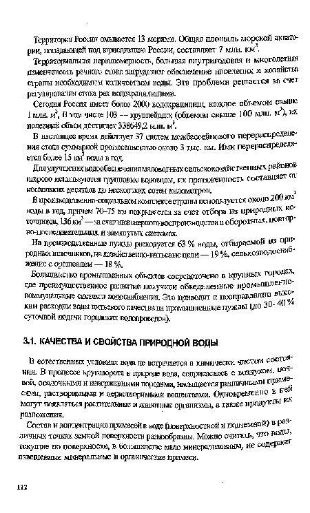 В естественных условиях вода не встречается в химически чистом состоянии. В процессе круговорота в природе вода, соприкасаясь с воздухом, почвой, осадочными и изверженными породами, насыщается различными приме сями, растворимыми и нерастворимыми веществами. Одновременно в ней могут появляться растительные и животные организмы, а также продукты их разложения.