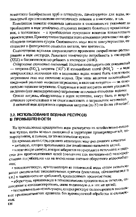 На промышленных предприятиях вода расходуется на хозяйственно-питьевые нужды, полив зеленых насаждений и территории промпредприятиЙ, по-жаротушение, и главное, на технологические нужды.