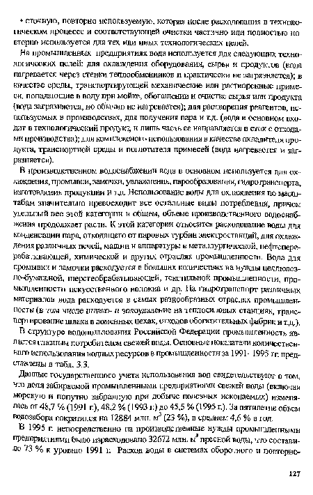 На промышленных предприятиях вода используется для следующих технологических целей: для охлаждения оборудования, сырья и продуктов (вода нагревается через стенки теплообменников и практически не загрязняется); в качестве среды, транспортирующей механические или растворенные примеси, попадающие в воду при мойке, обогащении и очистке сырья или продукта (вода загрязняется, но обычно не нагревается); для растворения реагентов, используемых в производствах, для получения пара и т.д. (вода в основном входит в технологический продукт, и лишь часть ее направляется в сток с отходами производства); для комплексного использования в качестве охладителя продукта, транспортной среды и поглотителя примесей (вода нагревается и загрязняется).