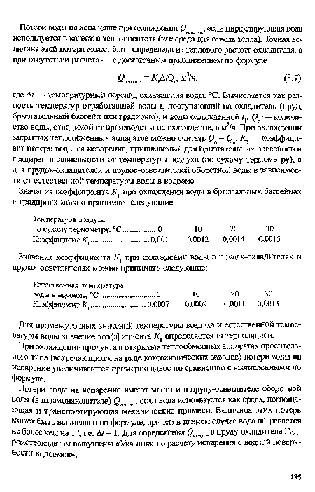 Потери воды на испарение имеют место и в пруду-осветлителе оборотной воды (в шламонакопителе) 6„спесг> если ввда используется как среда, поглощающая и транспортирующая механические примеси. Величина этих потерь может быть вычислена по формуле, причем в данном случае вода нагревается не более чем на 1 т.е. Д7 = 1. Для определения в пруду-охладителе Гид-рометеоиздатом выпущены «Указания по расчету испарения с водной поверхности водоемов».