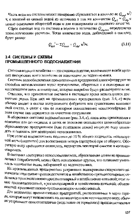 На промышленных предприятиях устраивают водопроводы следующего назначения: отдельные производственные и хозяйственно-противопожарные; отдельные производственно-противопожарный и хозяйственно-питьевой; отдельные производственный, противопожарный и хозяйственно-питьевой; объединенный производственно-противопожарно-хозяйственный.