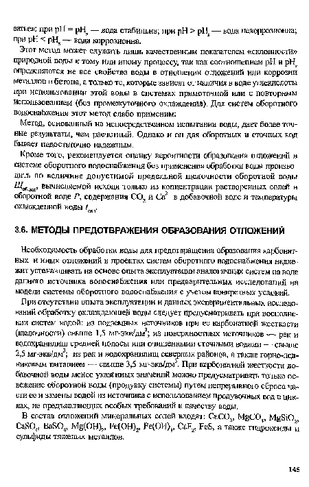 Необходимость обработки воды для предотвращения образования карбонатных и иных отложений в проектах систем оборотного водоснабжения надлежит устанавливать на основе опыта эксплуатации аналогичных систем на воде данного источника водоснабжения или предварительных исследований на модели системы оборотного водоснабжения с учетом конкретных условий.