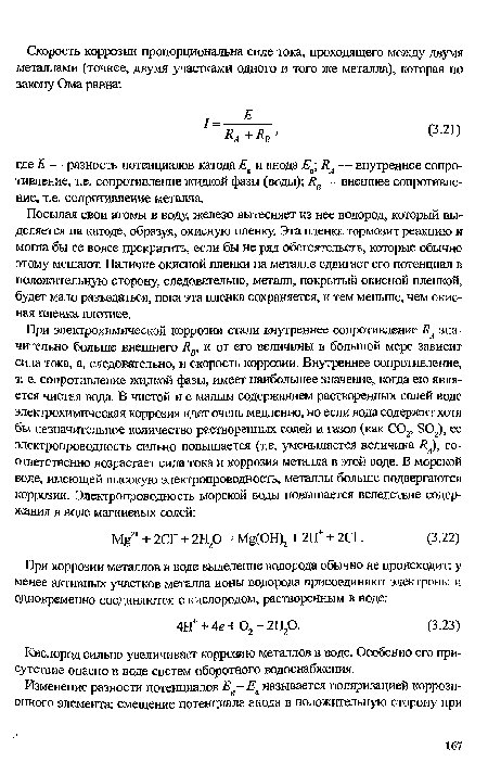 Кислород сильно увеличивает коррозию металлов в воде. Особенно его присутствие опасно в воде систем оборотного водоснабжения.