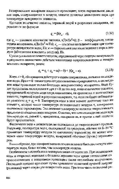 ВД % удельное количество теплоты, кДж/ -ч); (3 — коэффициент, теплоотдачи испарением, кДжУ м ч-Па); еи—давление насыщения пара при температуре поверхности воды, Па; е — парциальное давление водяного пара в воздухе (абсолютная влажность воздуха), Па.