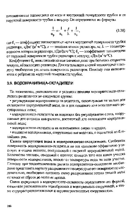 Схема циркуляции в водохранилище-охладителе определяется его формой, взаимным расположением водосбросных и водоприемных сооружений, а также струераспределительными и струенаправляющнми сооружениями.