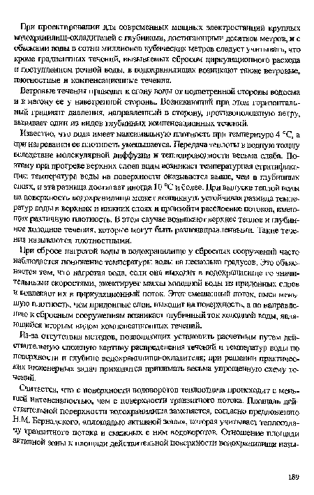 Известно, что вода имеет максимальную плотность при температуре 4 °С, а при нагревании ее плотность уменьшается. Передача теплоты в водную толщу вследствие молекулярной диффузии и теплопроводности весьма слаба. Поэтому при прогреве верхних слоев воды возникает температурная стратификация: температура воды на поверхности оказывается выше, чем в глубинных слоях, и эта разница достигает иногда 10 °С и более. При выпуске теплой воды на поверхность водохранилища может возникнуть устойчивая разница температур воды в верхних и нижних слоях и произойти расслоение потоков, имеющих различную плотность. В этом случае возникают верхнее теплое и глубинное холодное течения, которые могут быть разнонаправленными. Такие течения называются плотностными.