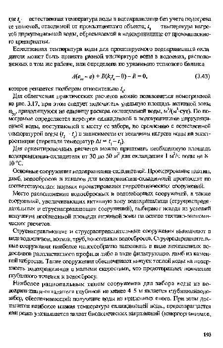 Для облегчения практических расчетов можно пользоваться номограммой на рис. 3.17, при этом следует подсчитать удельную площадь активной зоны шуд, приходящуюся на единицу расхода охлаждаемой воды, м2/(м3-сут). По номограмме определяется перегрев охлажденной в водохранилище циркуляционной воды, поступающей к месту ее забора, по сравнению с естественной температурой воды (г, - /е) в зависимости от величины нагрева воды на электростанции (перепада температур Д< = — 2).