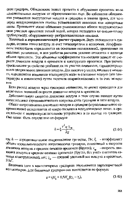 Если расход воздуха через градирню неизвестен, то расчет проводится для нескольких значений скорости движения воздуха в оросителе.