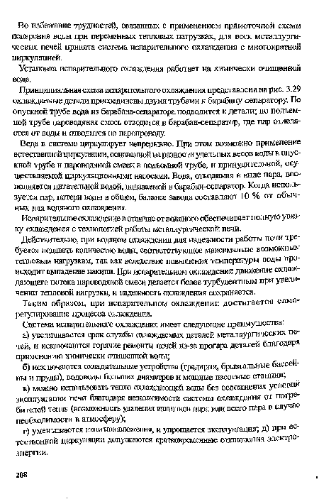 Принципиальная схема испарительного охлаждения представлена на рис. 3.29 охлаждаемые детали присоединены двумя трубами к барабану-сепаратору. По опускной трубе вода из барабана-сепаратора подводится к детали; по подъемной трубе пароводяная смесь отводится в барабан-сепаратор, где пар отделяется от воды и отводится по паропроводу.