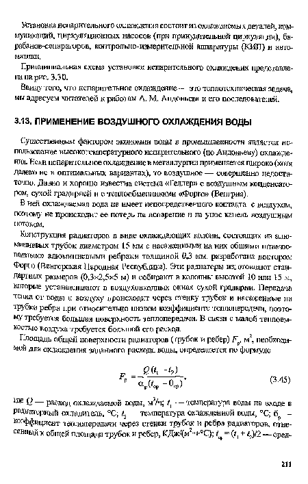 Существенным фактором экономии воды в промышленности является использование высокотемпературного испарительного (по Андоньеву) охлаждения. Если испарительное охлаждение в металлургии применяется широко (хотя далеко не в оптимальных вариантах), то воздушное — совершенно недостаточно. Давно и хорошо известна система «Геллер» с воздушным конденсатором, сухой градирней и с теплообменниками «Форго» (Венгрия).