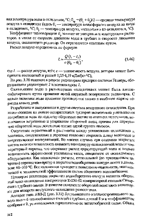 Охлаждение воды в радиаторных охладителях может быть интенсифицировано путем орошения водой наружной поверхности радиаторов. С целью экономии воды орошение производится только в наиболее жаркие периоды летних дней.