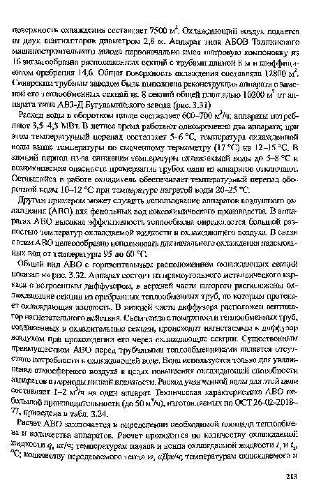 Расход воды в оборотном цикле составляет 600-700 м3/ч; аппараты потребляют 3,5-4,5 МВт. В летнее время работают одновременно два аппарата; при этом температурный перепад составляет 5-6 °С, температура охлажденной воды выше температуры по смоченному термометру (17 °С) на 12-15 °С. В зимний период из-за снижения температуры охлаждаемой воды до 5-8 °С и возникновения опасности промерзания трубок один из аппаратов отключают. Оставшийся в работе охладитель обеспечивает температурный перепад оборотной воды 10-12 °С при температуре нагретой воды 20-25 °С.