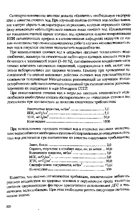 При использовании сточных вод в открытых системах технического водоснабжения, несмотря на относительно небольшую площадь контакта тела работающих с технической водой (5-10 %), систематическое воздействие остаточных количеств химических соединений, содержащиеся в ней, может оказаться небезразличным для здоровья человека. Поэтому при проведении исследований по оценке накожного действия сточных вод руководствуются основными положениями Методических рекомендаций по изучению кожно-резарбтивного действия химических соединений при гигиеническом регламентировании их содержания в воде Минздрава СССР.