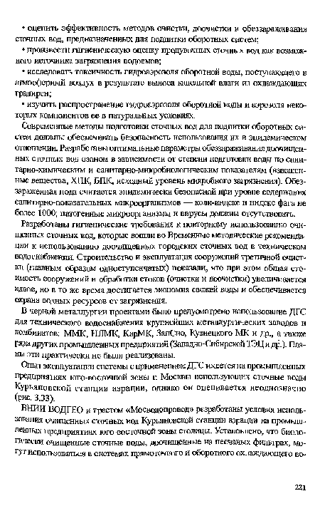 В черной металлургии проектами было предусмотрено использование ДГС для технического водоснабжения крупнейших металлургических заводов и комбинатов: ММК, НЛМК, КарМК, ЗапСио, Кузнецкого МК и др., а также рада других промышленных предприятий (Западно-Сибирской ТЭЦ и др.). Планы эти практически не были реализованы.