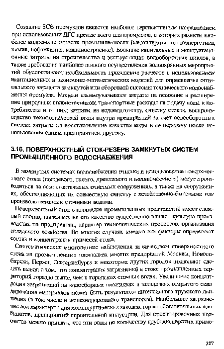 В замкнутых системах водоснабжения очистка и использование поверхностного стока (дождевого, талого, дренажного и поливомоечного) могут производиться на самостоятельных очистных сооружениях, а также на сооружениях, обеспечивающих их совместную очистку с хозяйственно-бытовыми или производственными сточными водами.