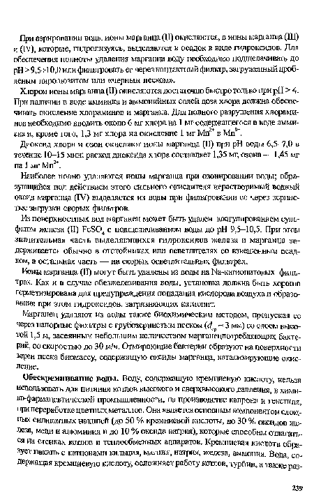 Хлором ионы марганца (II) окисляются достаточно быстро только при pH > 4. При наличии в воде аммиака и аммонийных солей доза хлора должна обеспечивать окисление хлораминов и марганца. Для полного разрушения хлорами-нов необходимо вводить около 6 мг хлора на 1 мг содержащегося в воде аммиака и, кроме того, 1,3 мг хлора на окисление 1 мг Мп2+ в Мп3+.