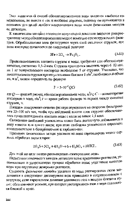 Площадь поперечного сечения фильтра определяют по скорости фильтрования 25—100 м/ч так, чтобы при найденной высоте слоя стружек обеспечивалась продолжительность контакта воды с ними не менее 1,5 мин.