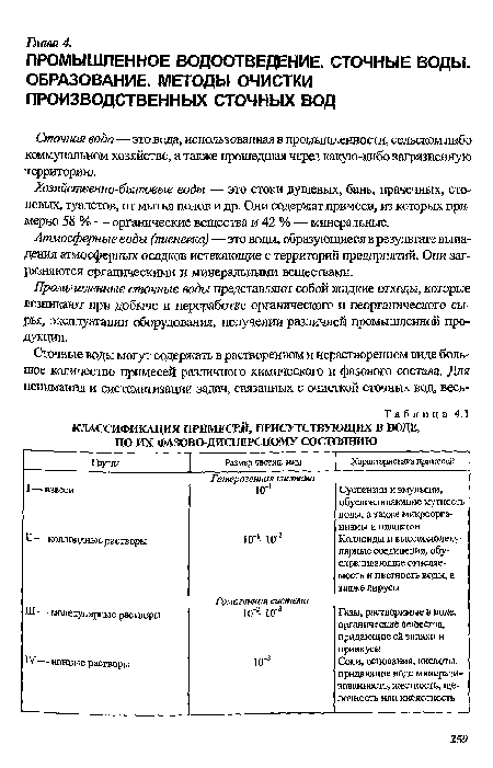 Атмосферные воды (ливневш) — это воды, образующиеся в результате выпадения атмосферных осадков истекающие с территорий предприятий. Они загрязняются органическими и минеральными веществами.