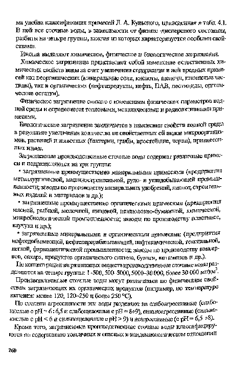 Иногда выделяют химическое, физическое и биологическое загрязнения. Химическое загрязнение представляет собой изменение естественных химических свойств воды за счет увеличения содержания в ней вредных примесей как неорганических (минеральные соли, кислоты, щелочи, глинистые частицы), так и органических (нефтепродукты, нефть, ПАВ, пестициды, органические остатки).