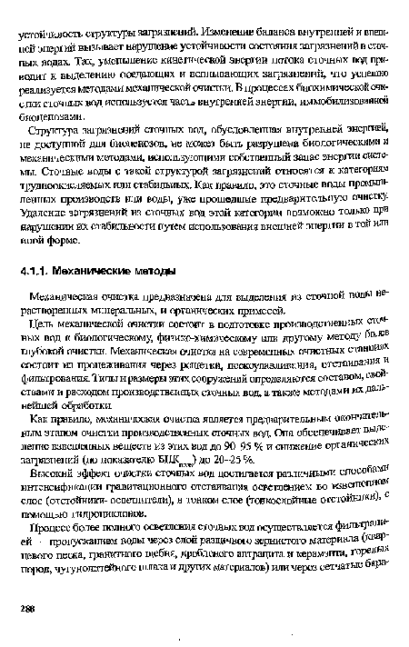 Механическая очистка предназначена для выделения из сточной воды не-растворенных минеральных, и органических примесей.