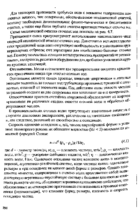 Приведенная схема предусматривает использование максимального числа ¡ операций механической очистки сточных вод. Для сточных вод металлургических предприятий чаще всего отсутствует необходимость в улавливании крупноразмерных отбросов; они характерны для хозяйственно-бытовых сточных вод. Поэтому на очистных станциях металлургических предприятий не устанавливают, как правило, решетки и оборудование для дробления уловленных крупно кусковых включений.