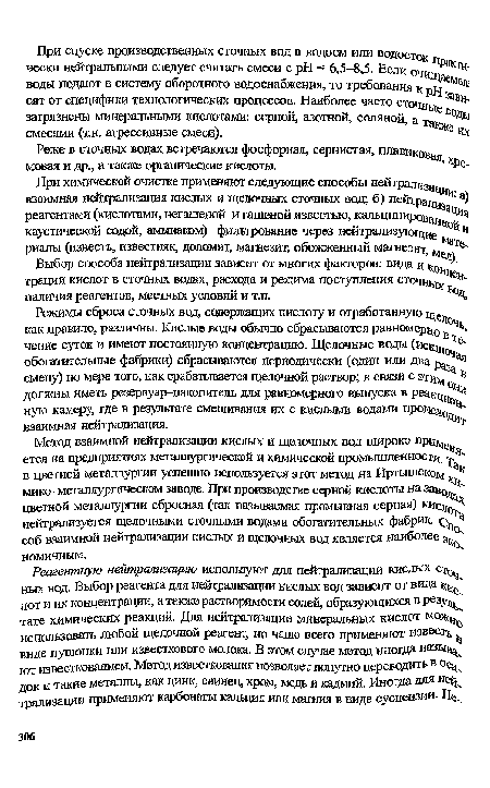 Реагентную нейтрализацию используют для нейтрализации кислых с 0 ных вод. Выбор реагента для нейтрализации кислых вод зависит от вида лот и их концентрации, а также растворимости солей, образующихся в резу тате химических реакции. Для нейтрализации минеральных кислот использовать любой щелочной реагент, но чаше всего применяют извесз виде пушонки или известкового молока, В этом случае метод иногда назь ют известкованием. Метод известкования позволяет попутно переводить в док и такие металлы, как цинк, свинец, хром, медь и кадмий. Иногда для не трализации применяют карбонаты кальция или магния в виде суспензий.