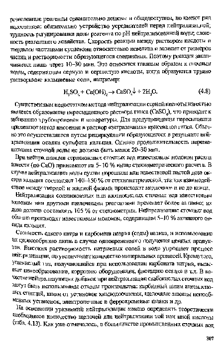 Нейтрализация солянокислых или азотнокислых сточных вод известковым молоком или другими щелочными реагентами протекает более активно; их доза должна составлять 105 % от стехиометрии. Нейтрализацию сточных вод обычно производят известковым молоком, содержащим 5-10 % активного оксида кальция.