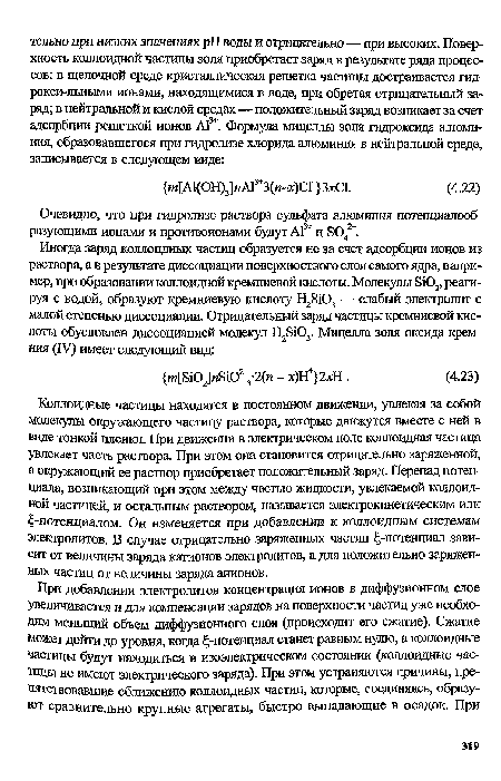 Коллоидные частицы находятся в постоянном движении, увлекая за собой молекулы окружающего частицу раствора, которые движутся вместе с ней в виде тонкой пленки. При движении в электрическом поле коллоидная частица увлекает часть раствора. При этом она становится отрицательно заряженной, а окружающий ее раствор приобретает положительный заряд. Перепад потенциала, возникающий при этом между частью жидкости, увлекаемой коллоидной частицей, и остальным раствором, называется электрокинетическим или ¡¡-потенциалом. Он изменяется при добавлении к коллоидным системам электролитов. В случае отрицательно заряженных частиц -потенциал зависит от величины заряда катионов электролитов, а для положительно заряженных частиц от величины заряда анионов.