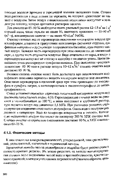 Термические методы весьма разнообразны и подробно будут рассмотрены в соответствующих разделах. Их можно разделить на методы концентрирования сточных вод с выделением чистой воды и при необходимости, кристаллизации примесей; и методы уничтожения загрязнителей (главным образом, органических).