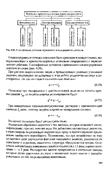 Концентрирование сточных вод может быть проведено в испарительных, вымораживающих и кристаллогидратных установках непрерывного и периодического действия. Классификация установок термического концентрирования показана на схеме (рис. 4.56).