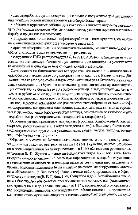 Особенно удачно применяют макрофиты (тростник обыкновенный, камыш озерный, рогоз узколистый, злодея канадская и др.) в биоплато, биоканалах, многоступенчатых прудах для удаления меди, цинка, железа, ванадия, мышьяка, нефтепродуктов, биогенов.