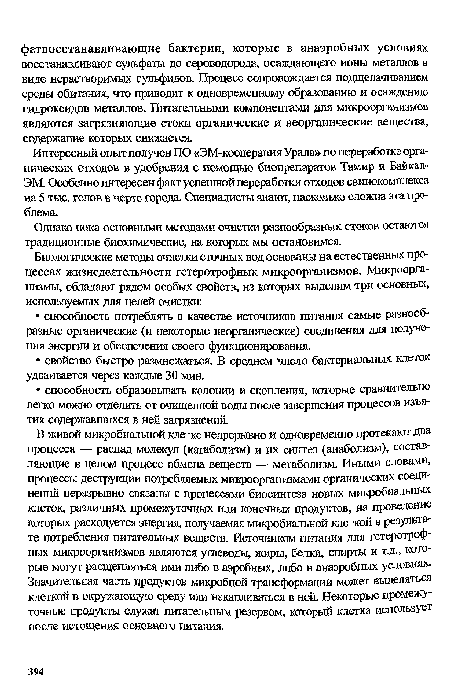 Интересный опыт получен ПО «ЭМ-кооперация Урала» по переработке органических отходов в удобрения с помощью биопрепаратов Тамир и Байкал-ЭМ. Особенно интересен факт успешной переработки отходов свинокомплекса на 5 тыс. голов в черте города. Специалисты знают, насколько сложна эта проблема.