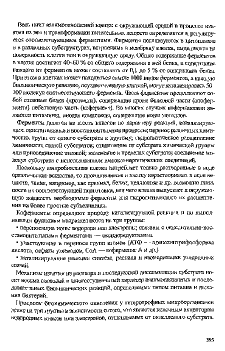 Процессы биохимического окисления у гетеротрофных микроорганизмов делят на три группы в зависимости оттого, что является конечным акцептором водородных атомов или электронов, отщепляемых от окисляемого субстрата.