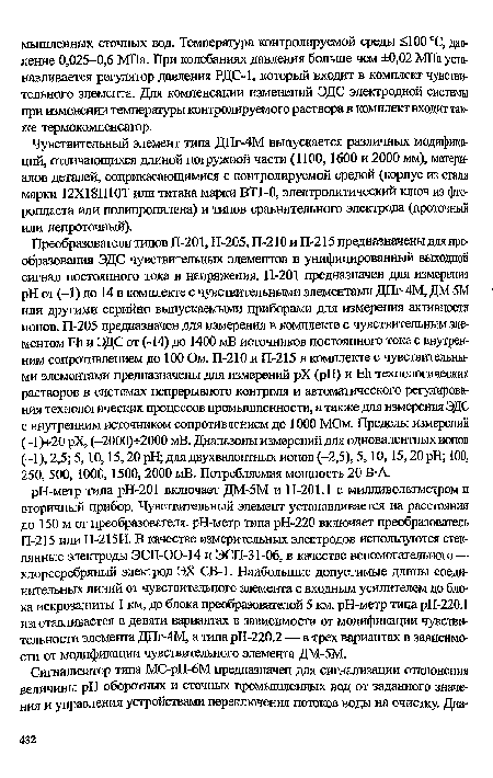 Чувствительный элемент типа ДПг-4М выпускается различных модификаций, отличающихся длиной погружной части (1100, 1600 и 2000 мм), материалов деталей, соприкасающимися с контролируемой средой (корпус из стали марки 12Х18Н10Т или титана марки ВТ1-0, электролитический ключ из фторопласта или полипропилена) и типов сравнительного электрода (проточный или непроточный).