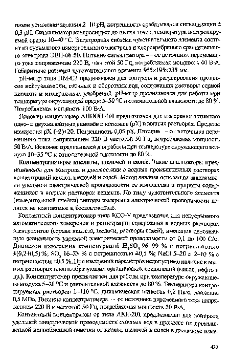 Концентратомеры кислоты, щелочей и солей. Такие анализаторы предназначены для контроля и диагностики в водных промышленных растворах концентраций кислот, щелочей и солей. Метод анализа основан на зависимости удельной электрической проводимости от количества и природы содержащихся в водных растворах веществ. По типу чувствительного элемента (измерительной ячейки) методы измерения электрической проводимости делятся на контактные и бесконтактные.