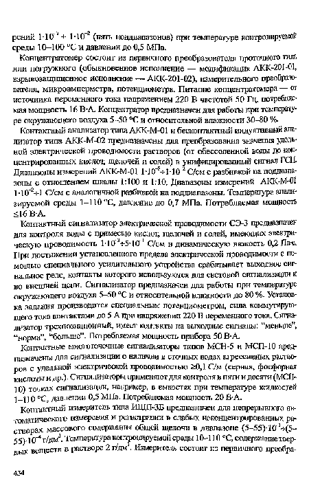 Концентратомер состоит из первичного преобразователя проточного типа или погружного (обыкновенное исполнение — модификация АКК-201-01, взрывозащищенное исполнение — АКК-201-02), измерительного преобразователя, микроамперметра, потенциометра. Питание концентратомера •— и источника переменного тока напряжением 220 В частотой 50 Гц, потребляемая мощность 16 В-А. Концентратор предназначен для работы при температуре окружающего воздуха 5-50 °С и относительной влажности 30-80 %.