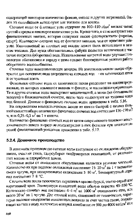 В доменном производстве сточные воды поступают от охлаждения оборудо-вания, очистки газов, гидроуборки подбункерных помещений, от разливочных машин и переработки шлака.