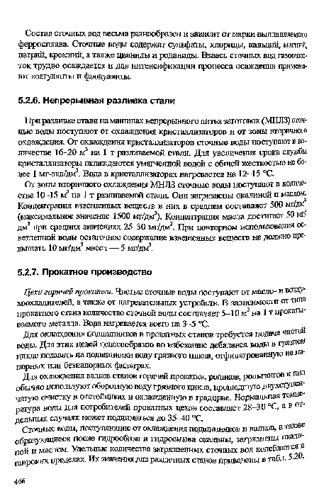 При разливке стали на машинах непрерывного литья заготовок (МНЛЗ) сточные воды поступают от охлаждения кристаллизаторов и от зоны вторичного охлаждения. От охлаждения кристаллизаторов сточные воды поступают в количестве 16—20 м3 на 1 т разливаемой стали. Для увеличения срока службы кристаллизаторы охлаждаются умягченной водой с общей жесткостью не более 1 мг-экв/дм3. Вода в кристаллизаторах нагревается на 12—15 °С.