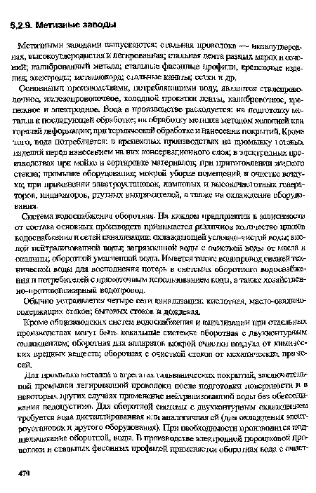 Система водоснабжения оборотная. На каждом предприятии в зависимости от состава основных производств принимается различное количество циклов водоснабжения и сетей канализации: охлаждающей условно-чистой воды; кислой нейтрализованной воды; загрязненной воды с очисткой воды от масла и окалины; оборотной умягченной воды. Имеется также водопровод свежей технической воды для восполнения потерь в системах оборотного водоснабжения и потребителей с прямоточным использованием воды, а также хозяйственно-противопожарный водопровод.