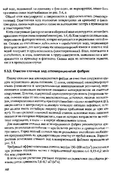 В этом случае расчетные удельные нагрузки на радиальные отстойники рекомендуется принимать 0,6-0,7 м3/ (м2 ч).