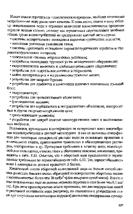 Разумеется, приведенная классификация не исчерпывает всего многообразия водопотребителей в цветной металлургии. В нее не включены специфичные для некоторых предприятий расходы воды на охлаждение прокатных и волочильных станов, приготовление травильных и обезжиривающих растворов, электролитов и др. Примерные требования к качеству воды, используемой для охлаждения, очистки газов и обогащения полезных ископаемых, приведены в табл. 6.11. Отметим, что к оборотной воде предъявляются определенные требования по термостабильности табл. 6.12. Так, термостабильность воды I категории не должна превышать 2 баллов.