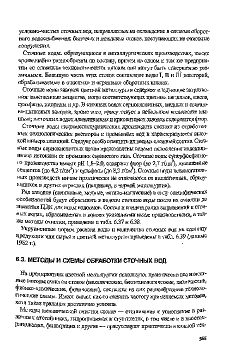 На предприятиях цветной металлургии используют практически все известные методы очистки стоков (механические, биотехнологические, химические, физико-химические, физические), составляя из них разнообразные технологические схемы. Имеет смысл как-то оценить частоту применяемых методов, хотя такая градация достаточно условна.