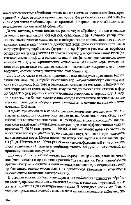 Далее, видимо, можно поставить реагентную обработку стоков и осадков методами нейтрализации, осаждения, окисления и др. Наиболее распространенная схема очистки заключается в нейтрализации стоков известью с последующим выделением осадка и доочисткой воды либо осаждении металлов в виде сульфидов, карбонатов, ферритов и др. Нередко реагентная обработка осуществляется для удаления из стоков вредных компонентов в виде газов (отгонка аммиака и др.). Для окисления цианидов, фенолов, ксентогенатов, дити-офосфатов и других органических веществ-загрязнителей воды широко используют различные методы окисления — «активным хлором» и его производными, озоном, электрохимическое окисление и др.