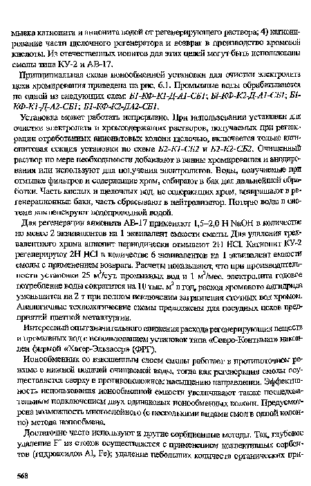 Интересный опыт значительного снижения расхода регенерирующих веществ и промывных вод с использованием установок типа «Севро-Контимат» накоплен фирмой «Хагер-Эльзасер» (ФРГ).