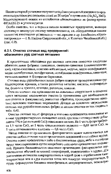 Очистка сточных вод от фторидов и мышьяка производится осаждением их в виде труднорастворимых кальциевых солей, при этом в сточную воду добавляется 5 %-е (по активной СаО) известковое молоко. На 1 часть фтора требуется 1,5 части СаО, на 1 часть трехвалентного мышьяка — 0,68 части СаО, на 1 часть пятивалентного мышьяка — 0,6 части СаО.