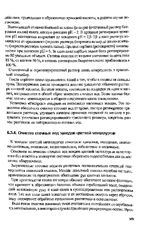 Основное количество сточных вод заводов цветной металлургии используется без очистки в замкнутых системах оборотного водоснабжения для охлаждения оборудования.