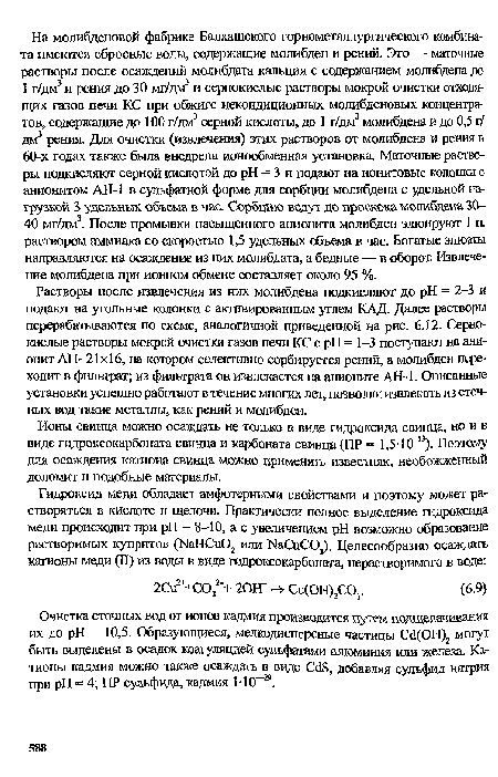 Ионы свинца можно осаждать не только в виде гидроксида свинца, но и в виде гидроксокарбоната свинца и карбоната свинца (ПР = 1,5-10“13). Поэтому для осаждения катиона свинца можно применять известняк, необожженный доломит и подобные материалы.