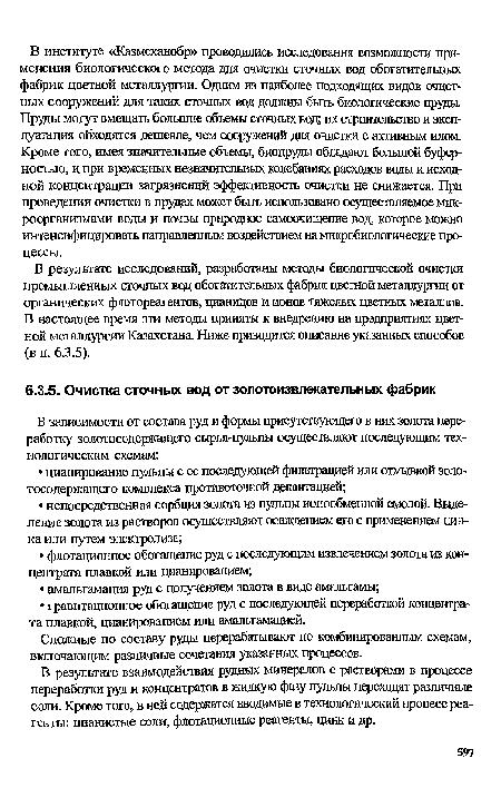 В результате взаимодействия рудных минералов с растворами в процессе переработки руд и концентратов в жидкую фазу пульпы переходят различные соли. Кроме того, в ней содержатся вводимые в технологический процесс реагенты: цианистые соли, флотационные реагенты, цинк и др.